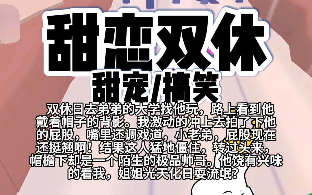 【完结】第170颗糖:双休日去弟弟的大学找他玩,路上看到他戴着帽子的背影.我激动的冲上去拍了下他的屁股,嘴里还调戏道,小老弟,屁股现在挺翘啊...