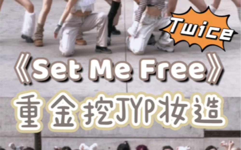 【暖】Twice《SetMeFree》舞蹈挑战!和美女们贴贴~集体版+3人版哔哩哔哩bilibili