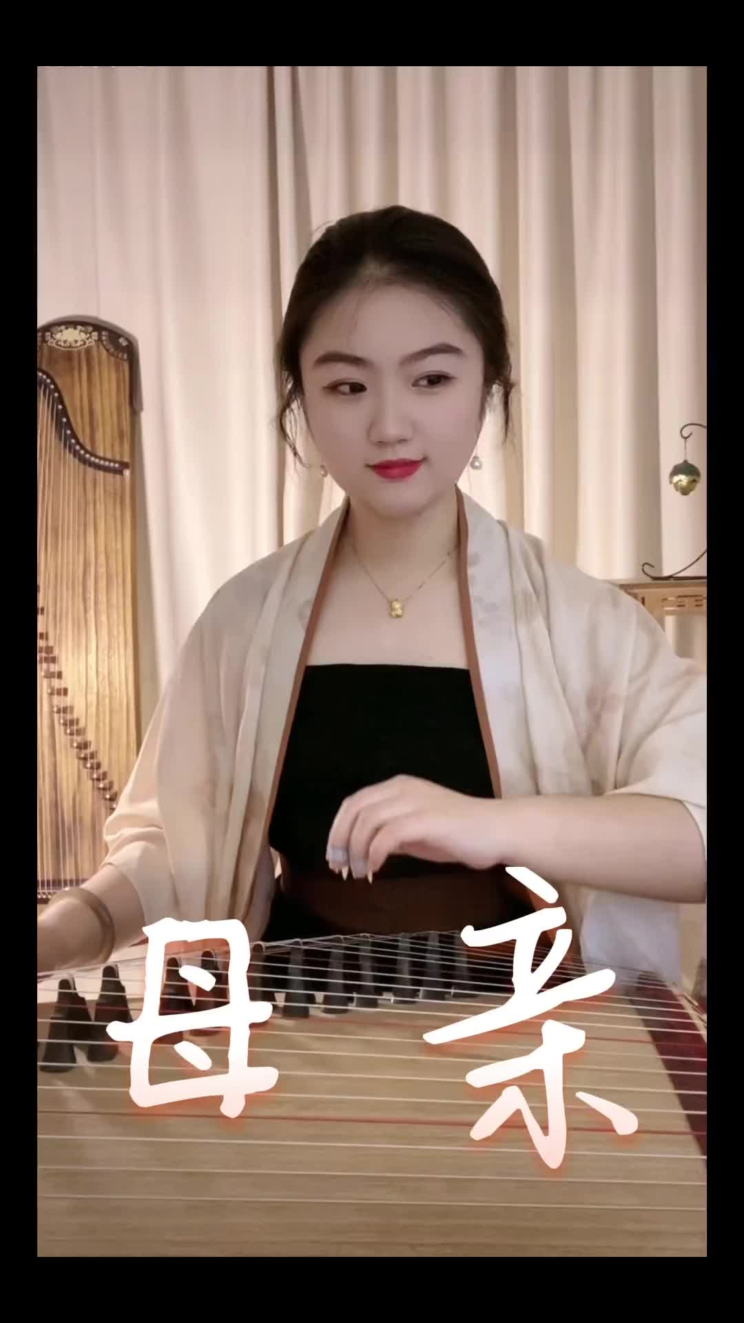 补昨天的视频不管是不是母亲节都要快乐母亲古筝上才艺弘扬国乐
