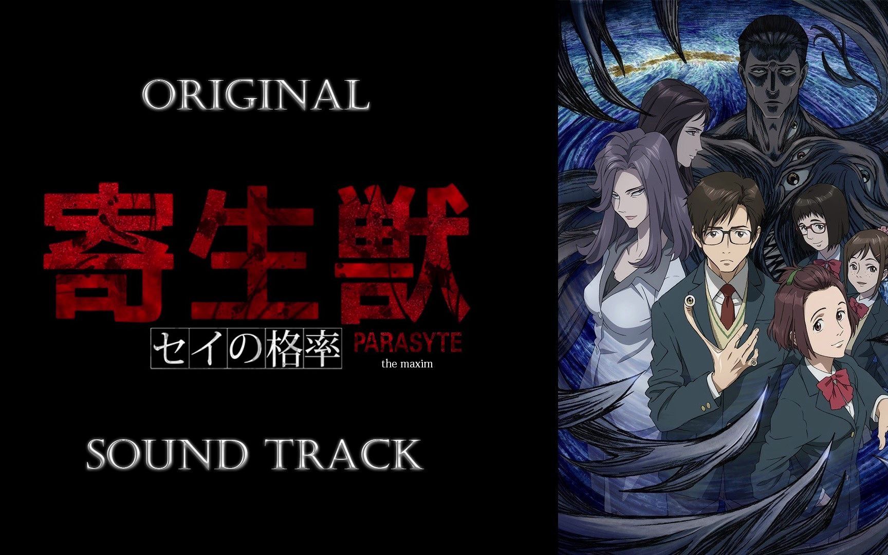 [图]「寄生兽: 生命的准则/Parasyte: The Maxim」OST/Original Sound Track