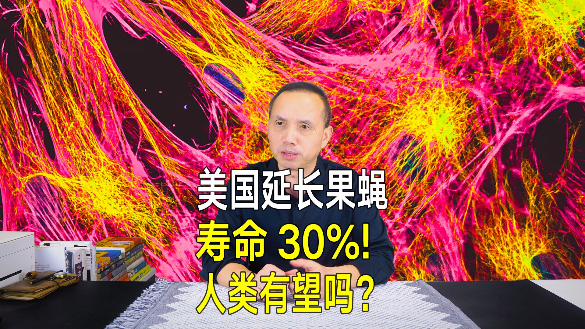 美国延长果蝇寿命30%,或开启人类抗衰老新篇章!哔哩哔哩bilibili