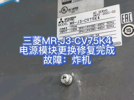 三菱MRJ3CV75K4电源模块炸机更换修复完成!#三菱电源模块维修 #机器人维修#工控数控维修#思诺达机器人科技有限公司#电源模块炸机修复哔哩哔哩...