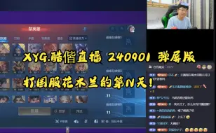 下载视频: 【XYG直播】240901 酷偕直播 打花木兰国服的第N天！