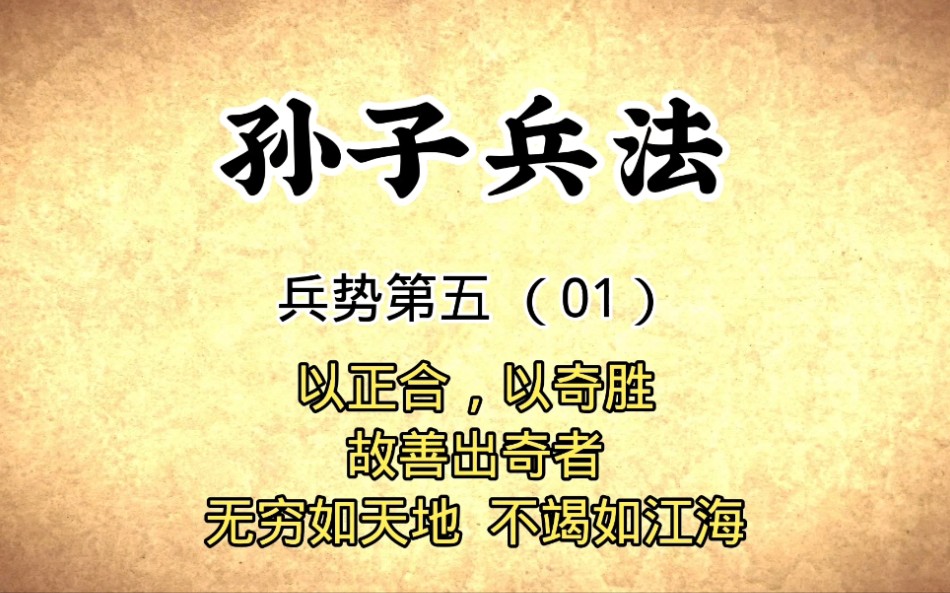 [图]孙子兵法：兵势五（01）原文讲解以正合，以奇胜国学经典传统文化