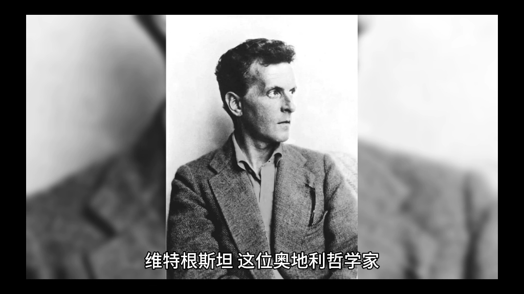 认识维特根斯坦