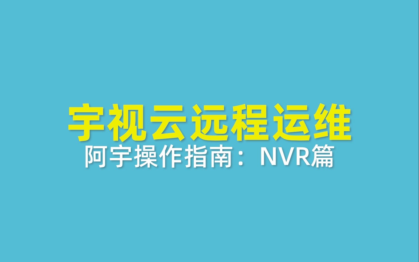 阿宇操作指南:NVR篇丨宇视云远程运维哔哩哔哩bilibili