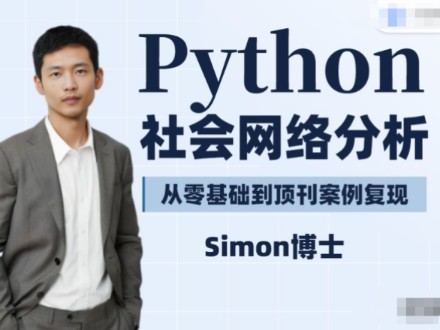 simon博士python社会网络分析哔哩哔哩bilibili