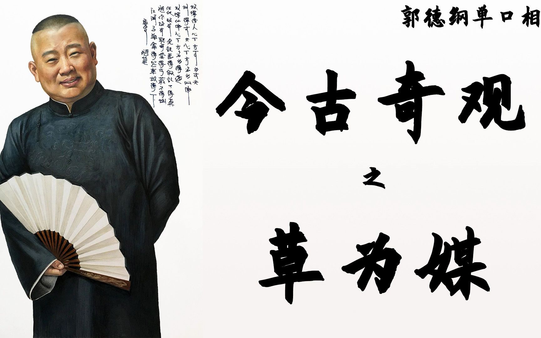 郭德纲单口相声 今古奇观4 《草为媒》