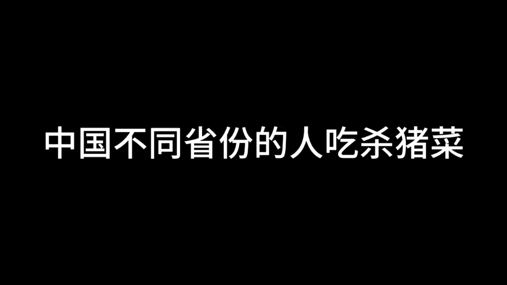 [图]《中国不同省份的人吃杀猪菜》第一集