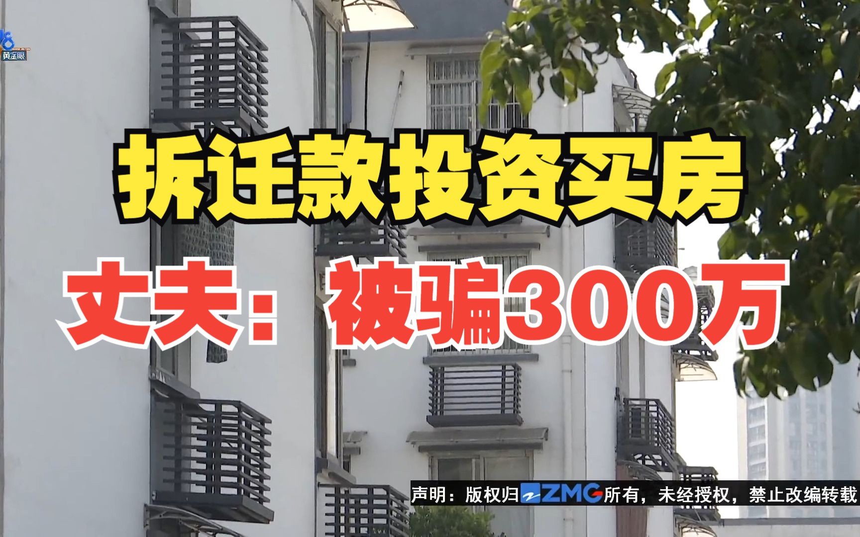 【1818黄金眼】拆迁款被拿去投资买房 丈夫:起码被骗300万哔哩哔哩bilibili