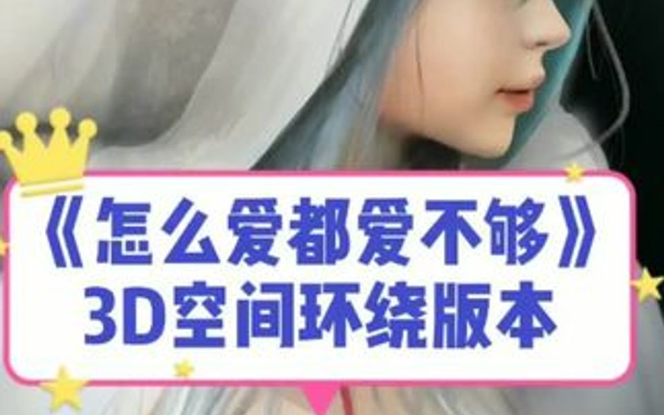 [图]3D环绕版 怎么爱都爱不够DJ 戴上耳机整个世界都是你的