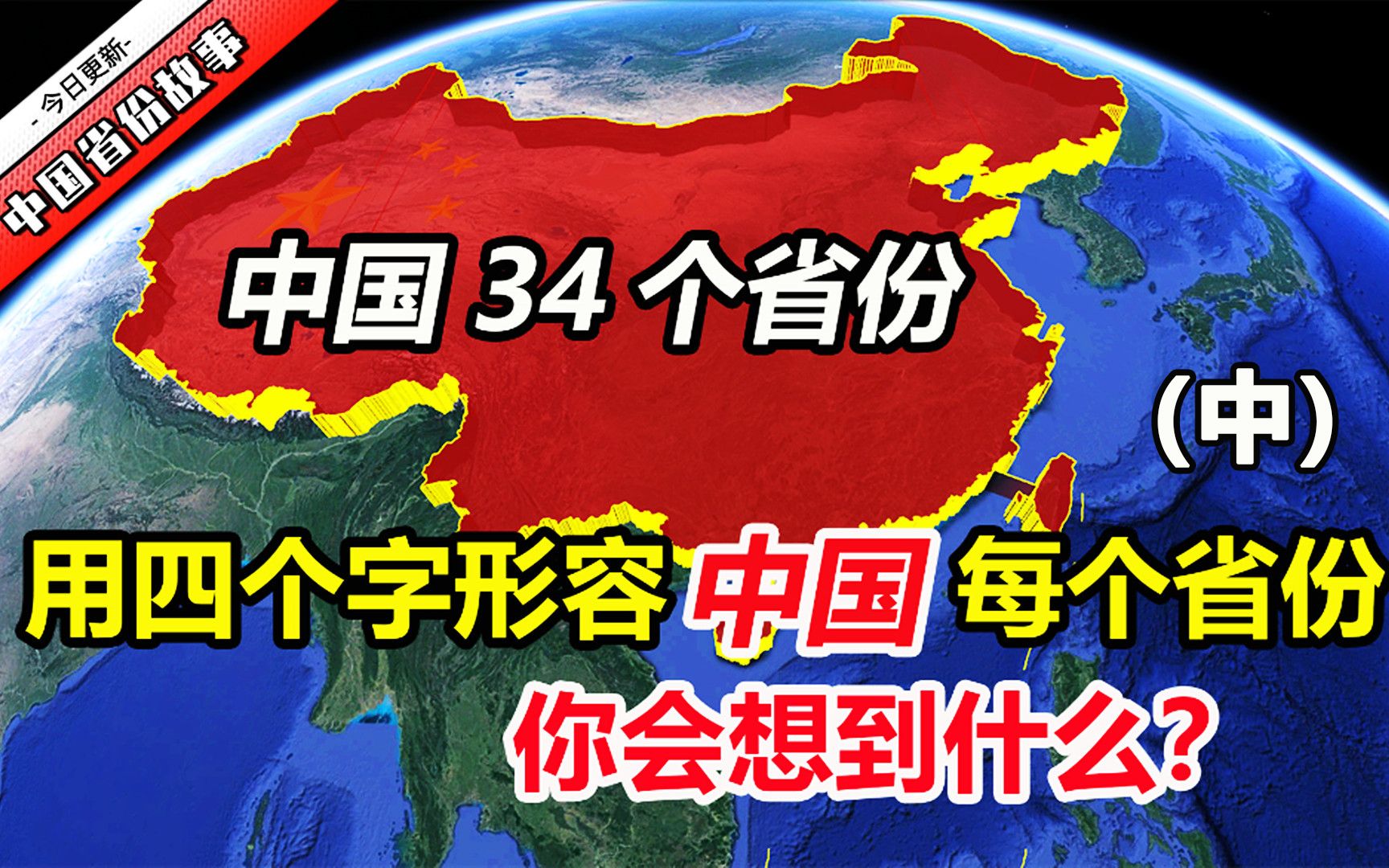 中国有34个省份,怎么用四个字代表每一个省?哔哩哔哩bilibili