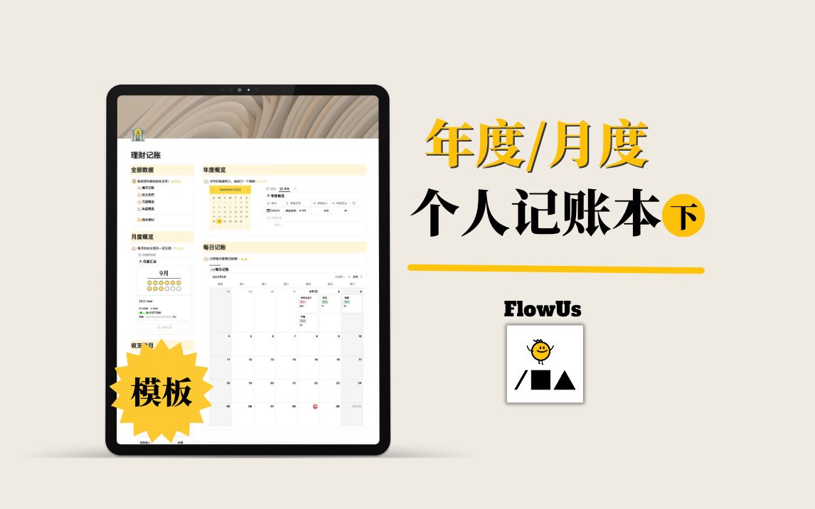 【模板教程】𐟒𐥹𔥺毦œˆ度总结 | 可视化𐟌ˆ财务消费复盘 | FlowUs模板哔哩哔哩bilibili