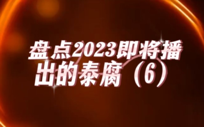 [图]盘点2023即将播出的泰腐6