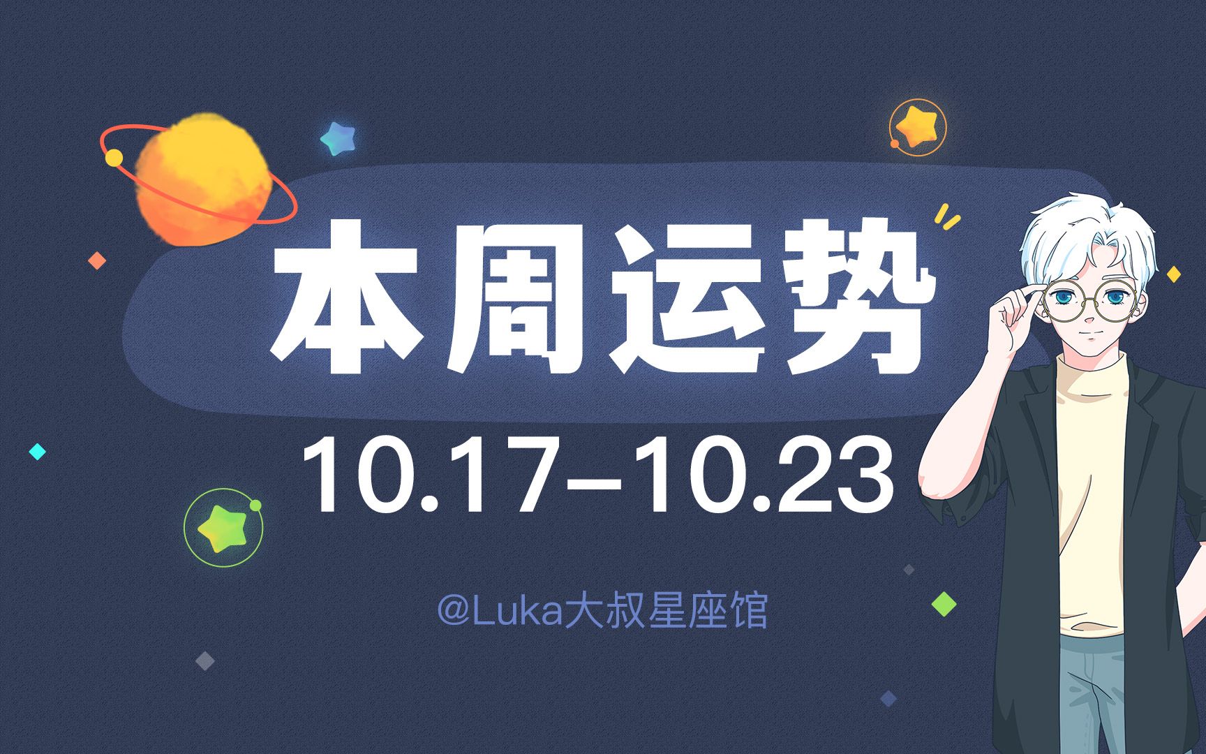 【超准】十二星座本周运势解密(10.1710.23)快来领取好运吧!(视频结尾有福利哦!)哔哩哔哩bilibili