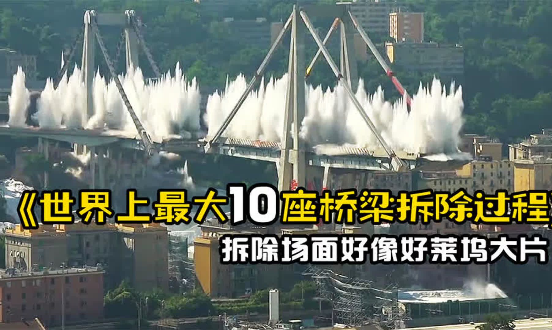 世界上最大10座桥梁的拆除过程,长约3.5公里,拆除场面堪比大片哔哩哔哩bilibili