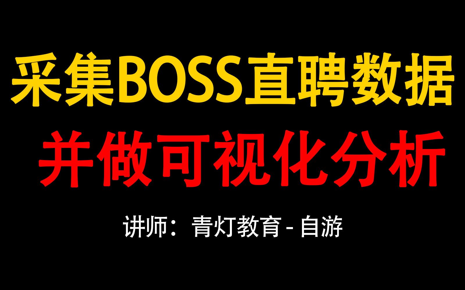 【Python爬虫】零基础带你采集boss直聘网站获取数据,并可视化分析哔哩哔哩bilibili