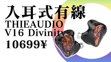 难买但值的爽塞！THIEAUDIO V16有线耳机听感讲解_哔哩哔哩_bilibili