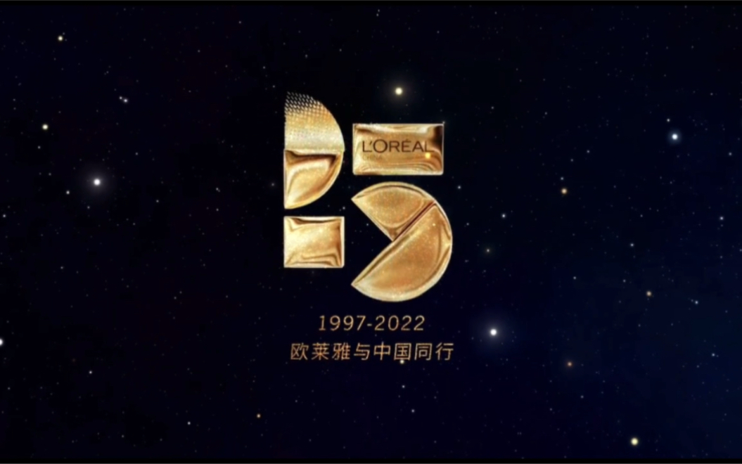 欧莱雅中国25周年哔哩哔哩bilibili