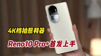 Descargar video: 最强轻薄人像轻旗舰，OPPO Reno10 Pro+快速上手