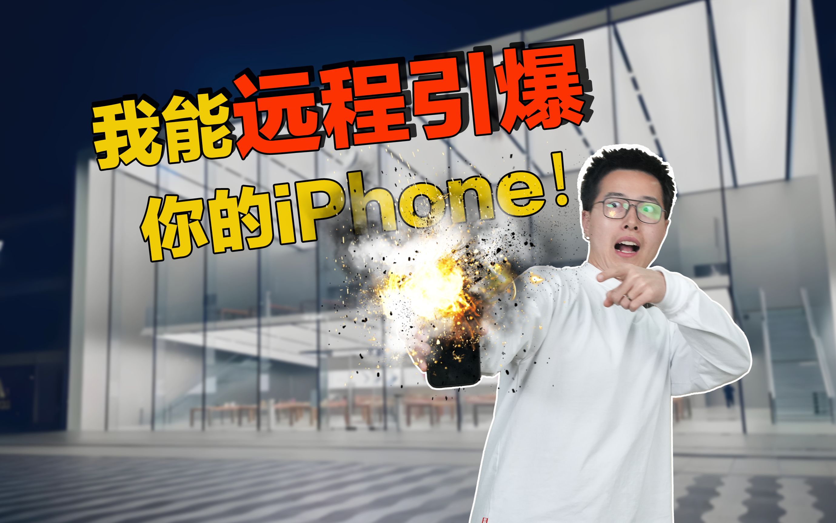 【荒蛋制造局】第8集: 你的iPhone真的能被远程引爆吗?复刻以色列传呼机爆炸事件!