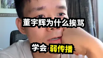 Tải video: 董宇辉为什么风评下降？告诉你IP与自媒体运转的逻辑