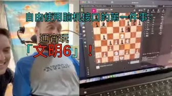 Télécharger la video: 脑机接口被试首谈术后感受：玩《文明6》玩到凌晨6点，最大缺点是需要充电