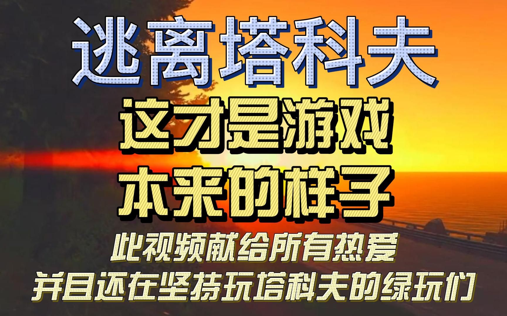 《逃离塔科夫》打累了吧 ,来看看塔科夫的日出歇一歇吧!此视频献给所有热爱并且还在坚持玩塔科夫的绿玩们!哔哩哔哩bilibili逃离塔科夫