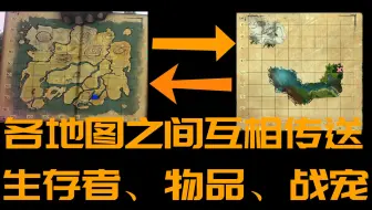 单机教程手柄版 方舟跨图传送角色 装备和物品 哔哩哔哩 Bilibili