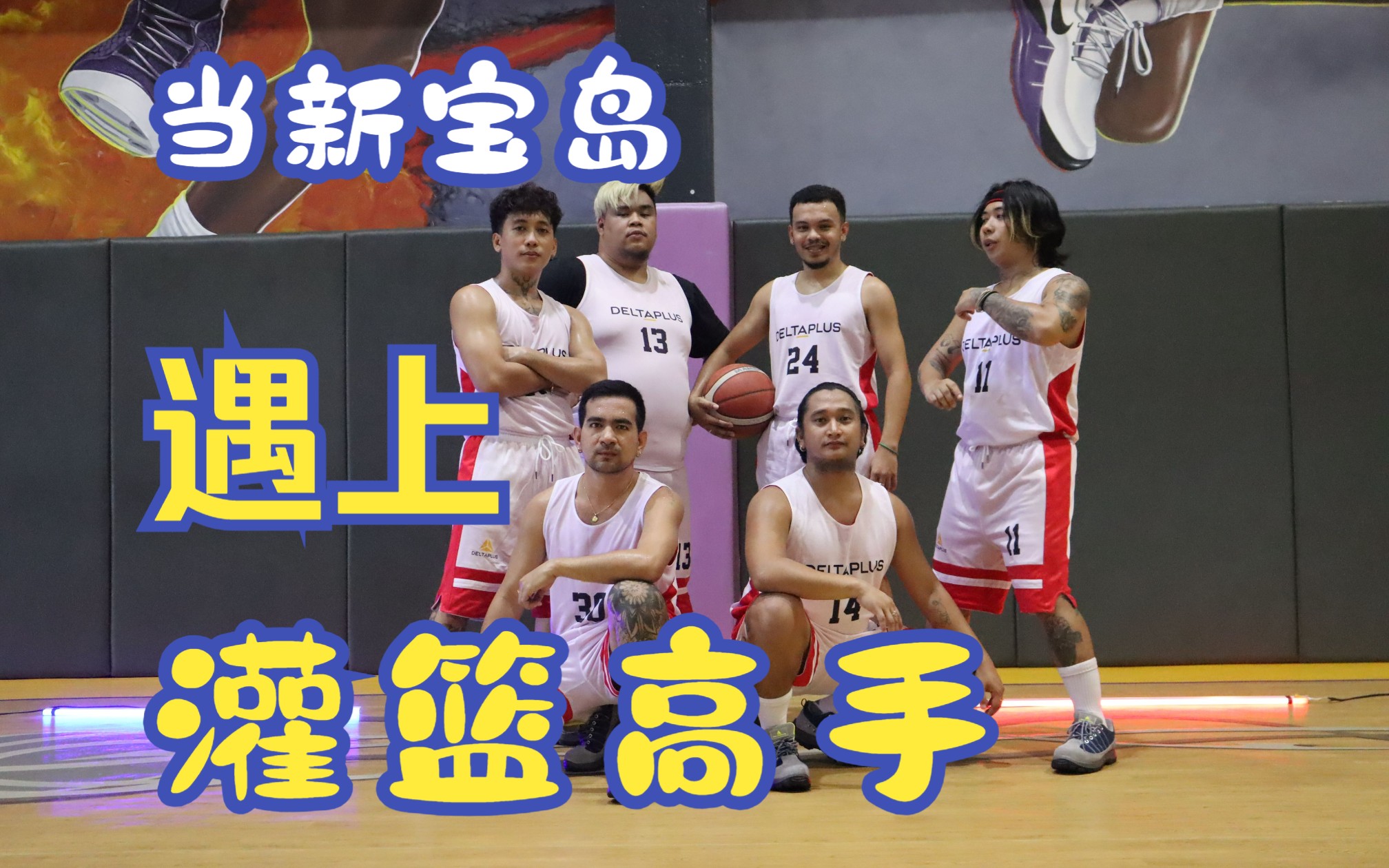 猛男舞团最新力作!当新宝岛遇上灌篮高手!