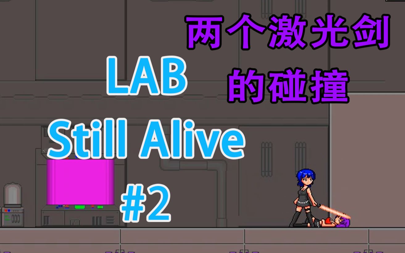 [图]（无违法）当两个激光剑碰撞会发生什么，当然是我的胜利了 LAB Still Alive ep2 实况解说