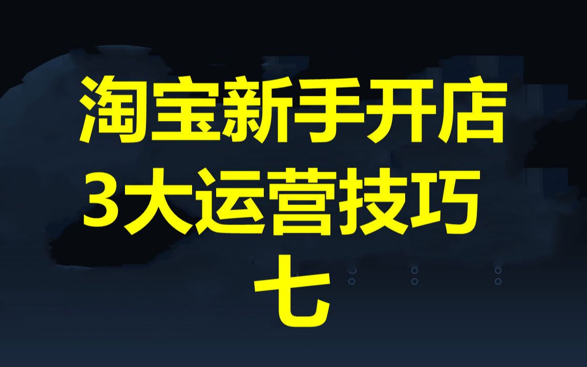 淘宝开店新手3大必备运营技巧知识 ,7个提升店铺转化的技巧帮你提高店铺销售额,这5大技巧独立站卖家必须知道哔哩哔哩bilibili