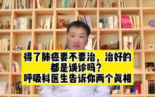 Video herunterladen: 得了肺癌要不要治，治好的都是误诊吗？呼吸科医生告诉你两个真相