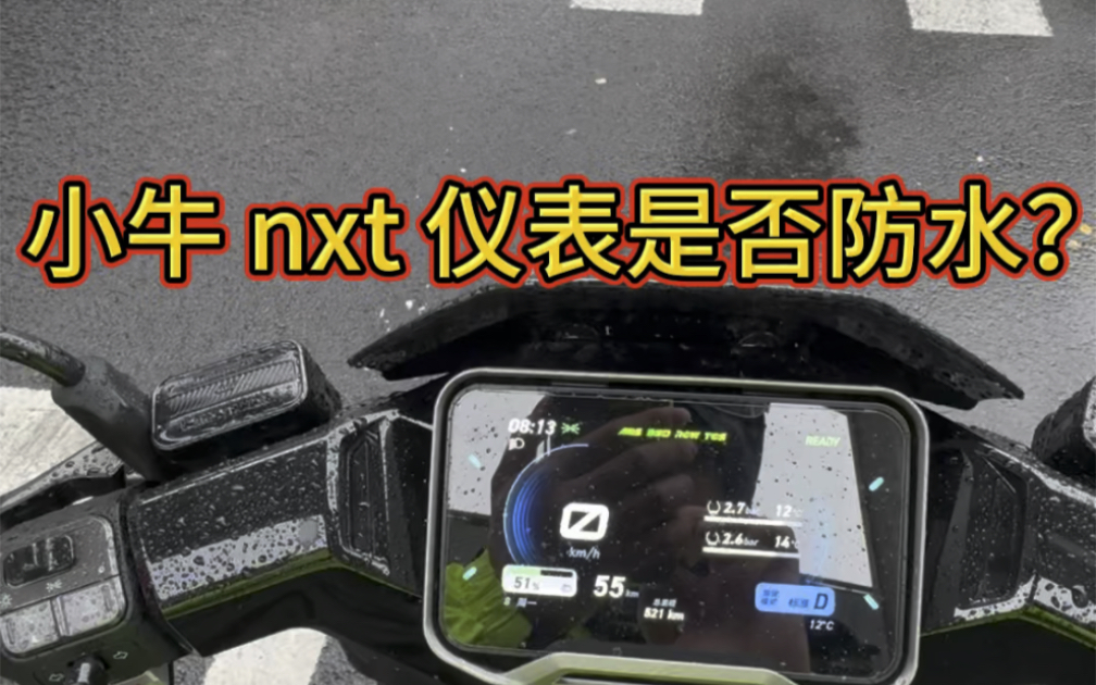 小牛 nxt 仪表究竟防水性如何