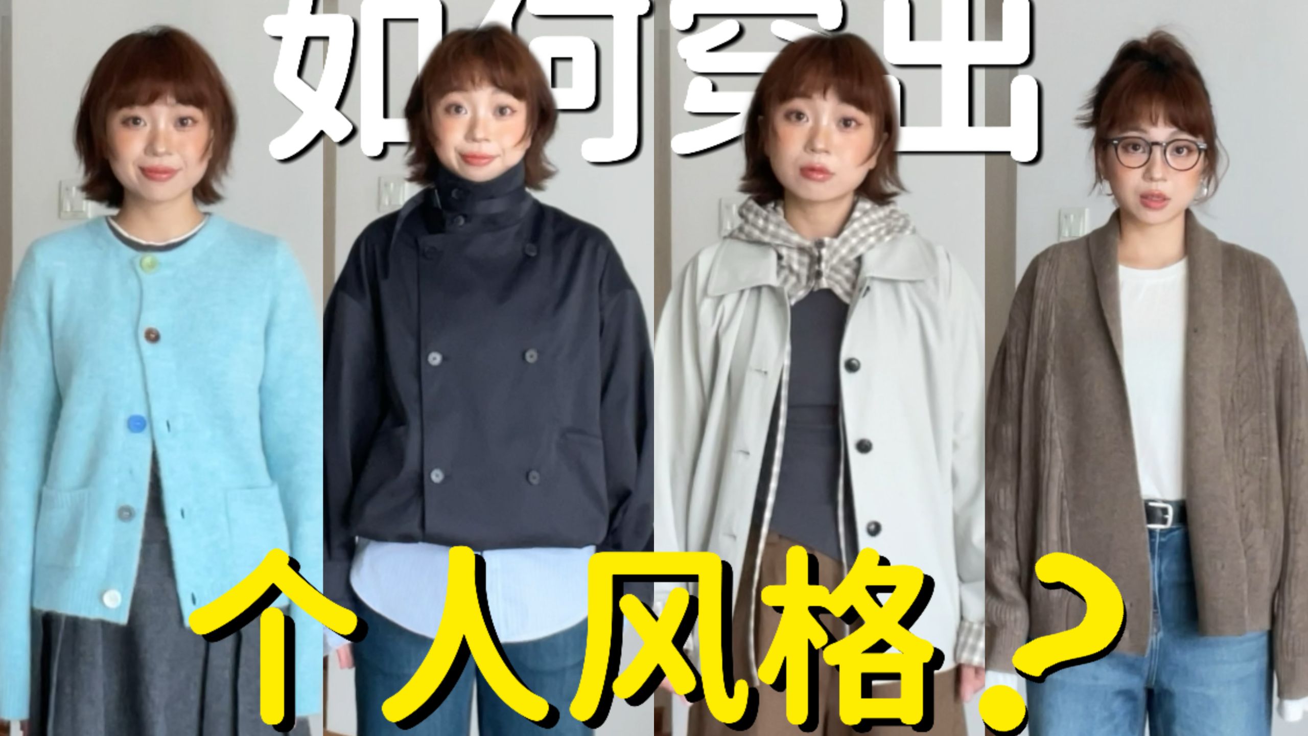 日常vs繁荣｜又在衣帽间捣鼓出的5套秋日穿搭