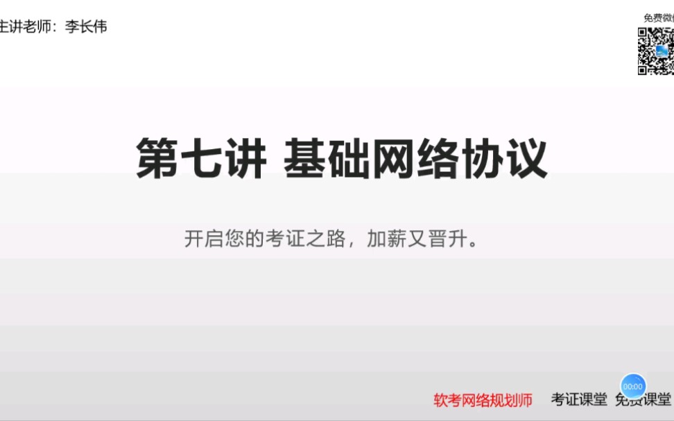 开启考证之路软考网络规划师第十二讲网络基础协议哔哩哔哩bilibili