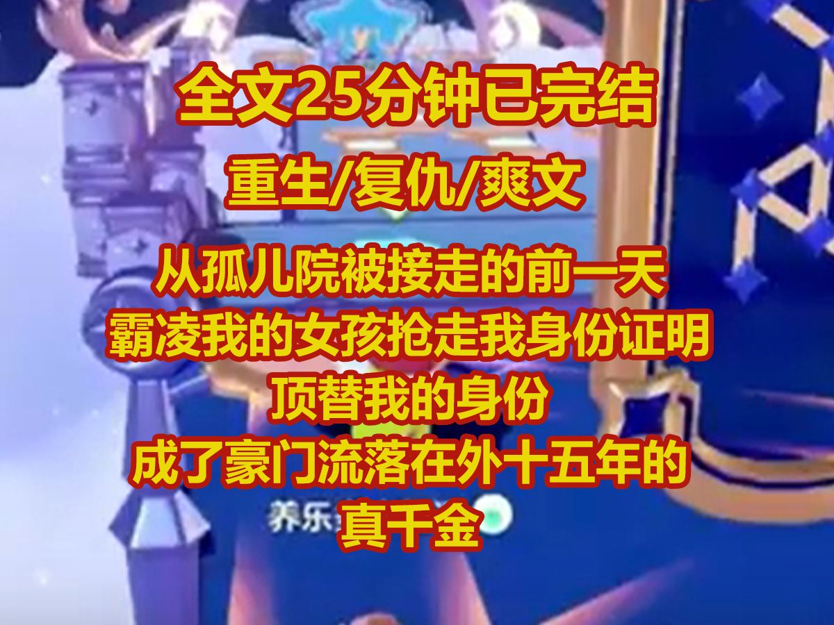 【全文已完结】从孤儿院被接走的前一天,霸凌我的女孩抢走了我的身份证明,顶替我的身份, 成了豪门流落在外十五年的真千金. 而我趴在破旧的阁楼上...