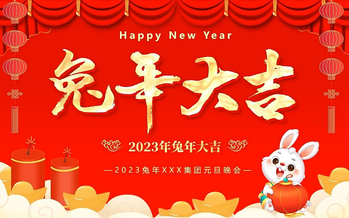 兔年大吉2023兔年元旦晚会PPT模板哔哩哔哩bilibili