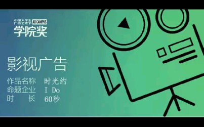 【2021学院奖秋季赛/I Do影视广告】时光约哔哩哔哩bilibili