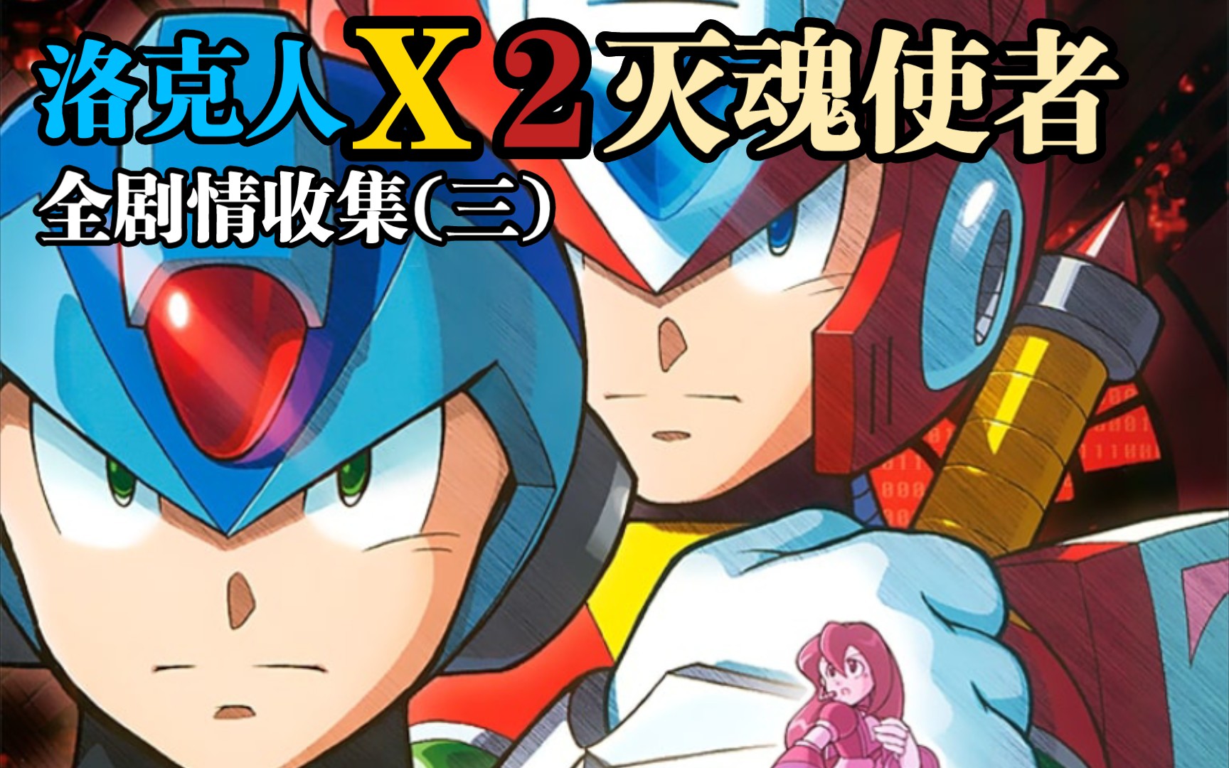 [手残也要通关]洛克人x2全剧情收集流程(三)