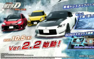 Download Video: 【頭文字D THE ARCADE】S3 10月5日更新ver2.2 追加赛道 土坂雪