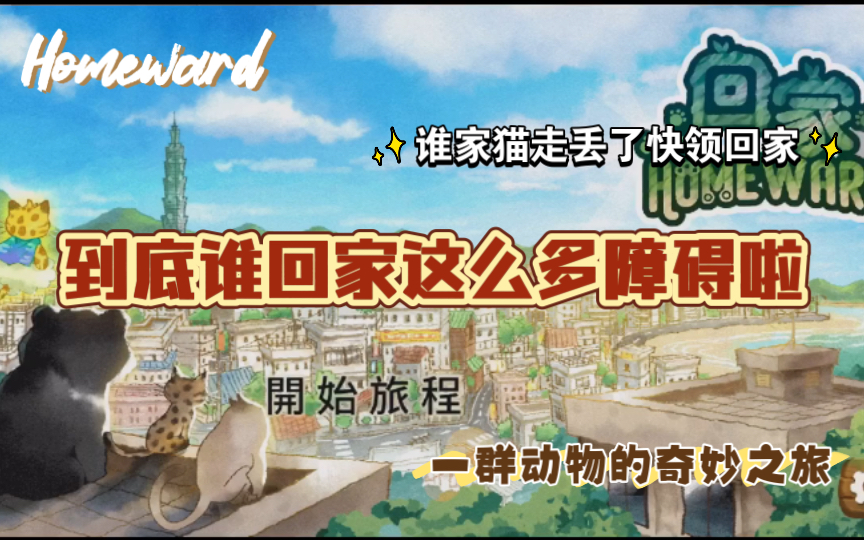 [图]【回家HomeWard】回家太累还是当浪浪好了