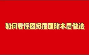 Download Video: 零基础如何看懂施工图纸屋面防水层做法