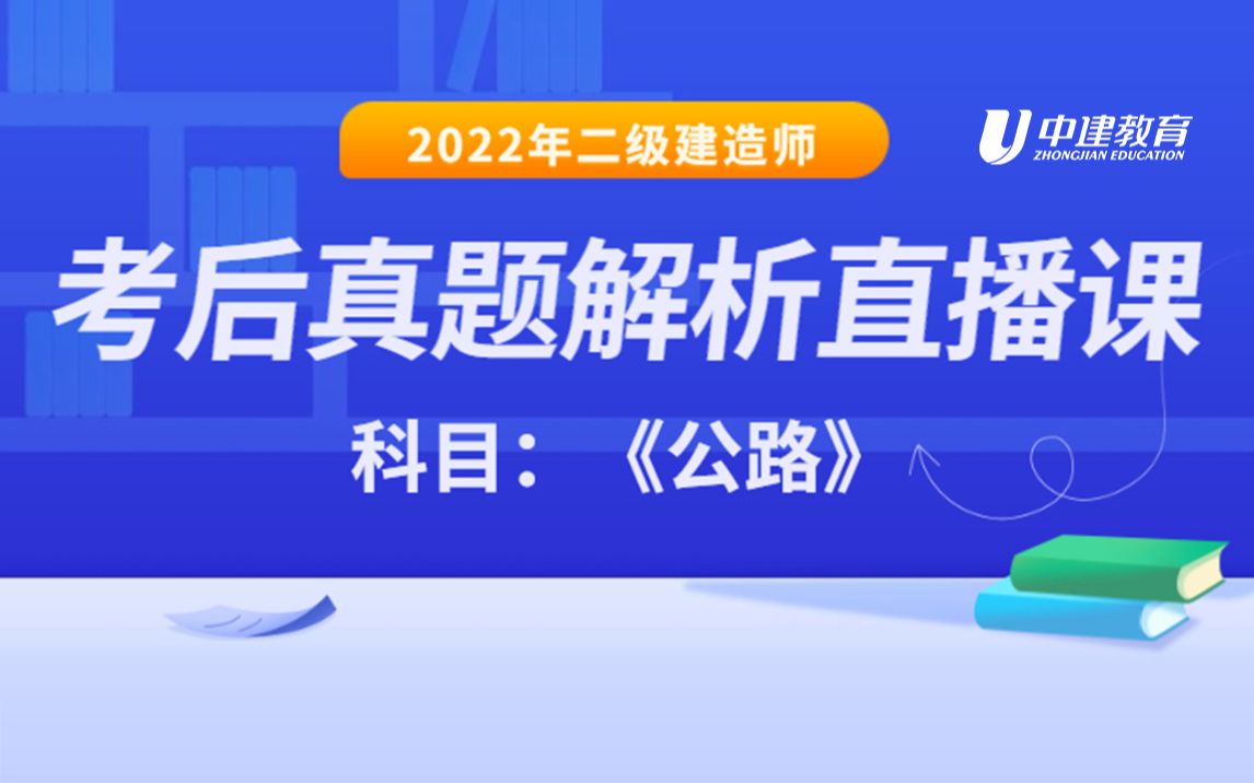 [图]2022二建考后真题解析-公路【最新完整】