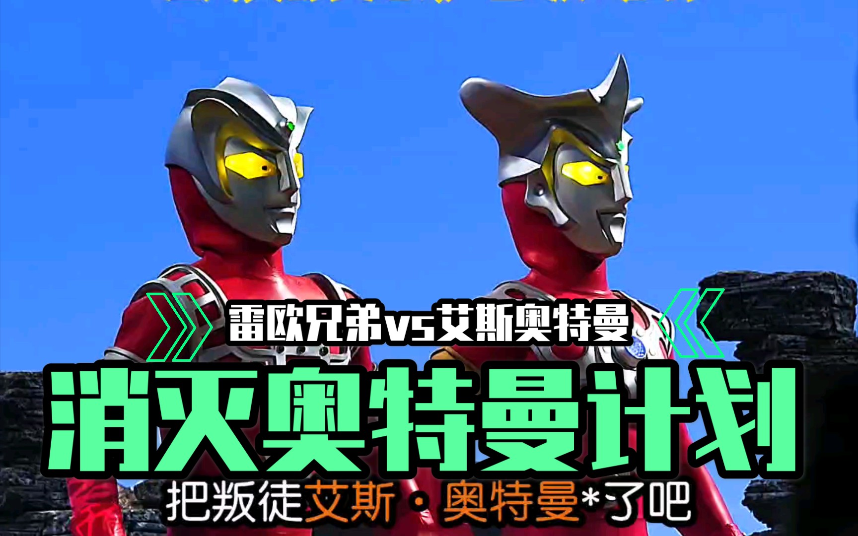 消灭奥特曼计划七雷欧兄弟vs艾斯奥特曼