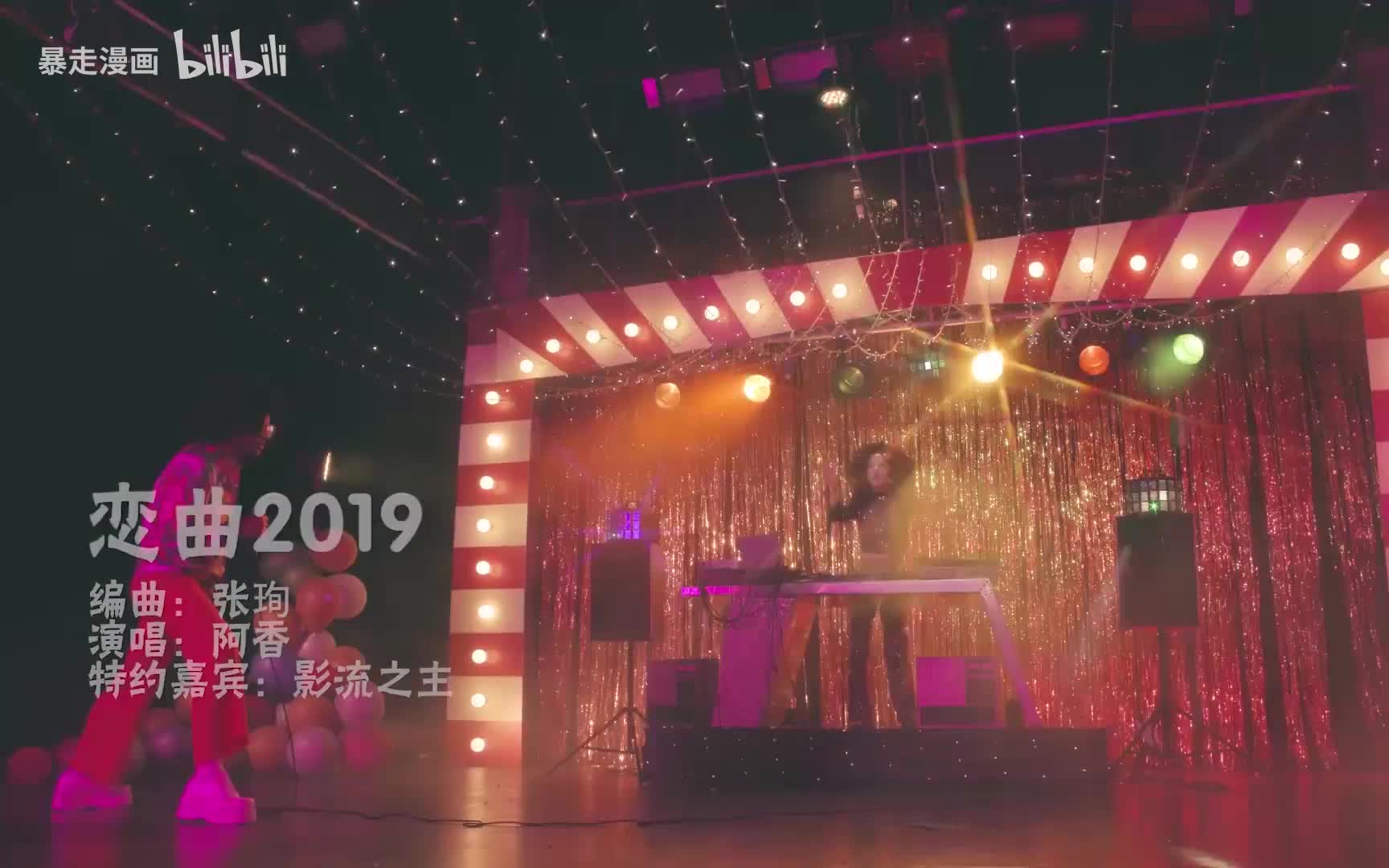 [图]恋曲2019