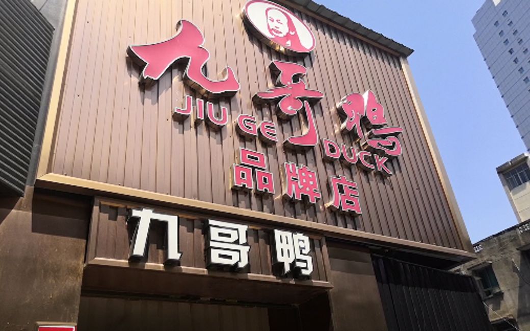 岳阳九哥酱板鸭总店图片