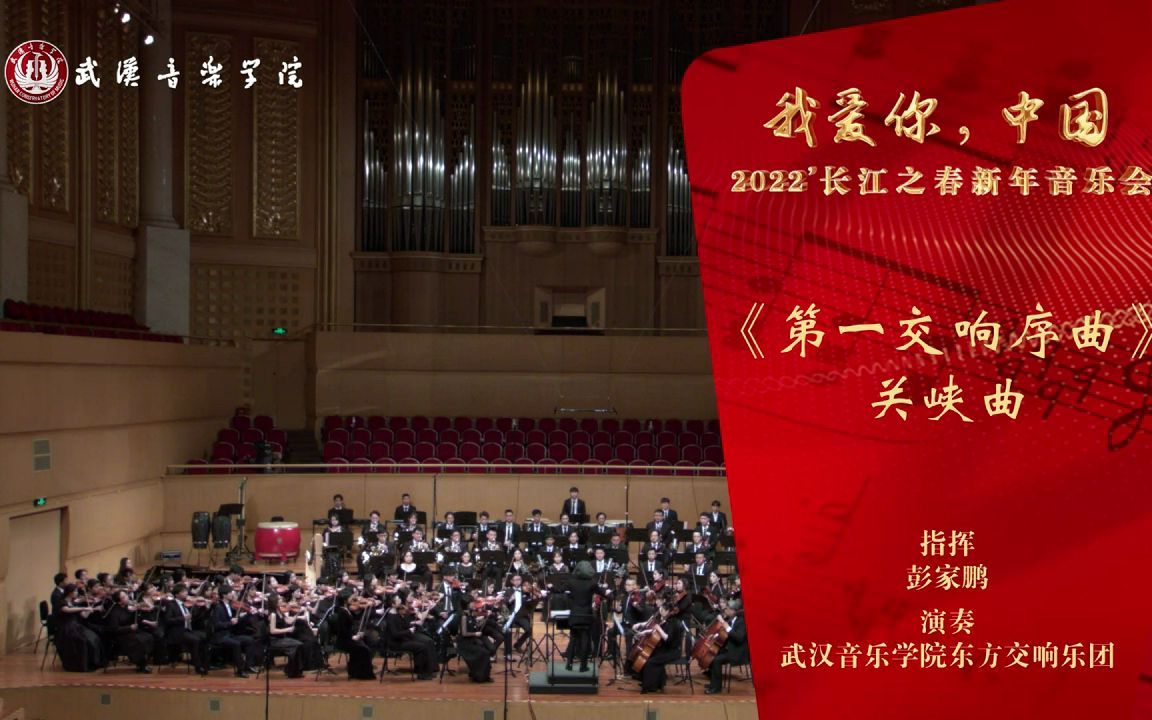 【武汉音乐学院2022'长江之春新年音乐会】《第一交响序曲》作曲:关峡 指挥:彭家鹏 演奏:武汉音乐学院东方交响乐团哔哩哔哩bilibili