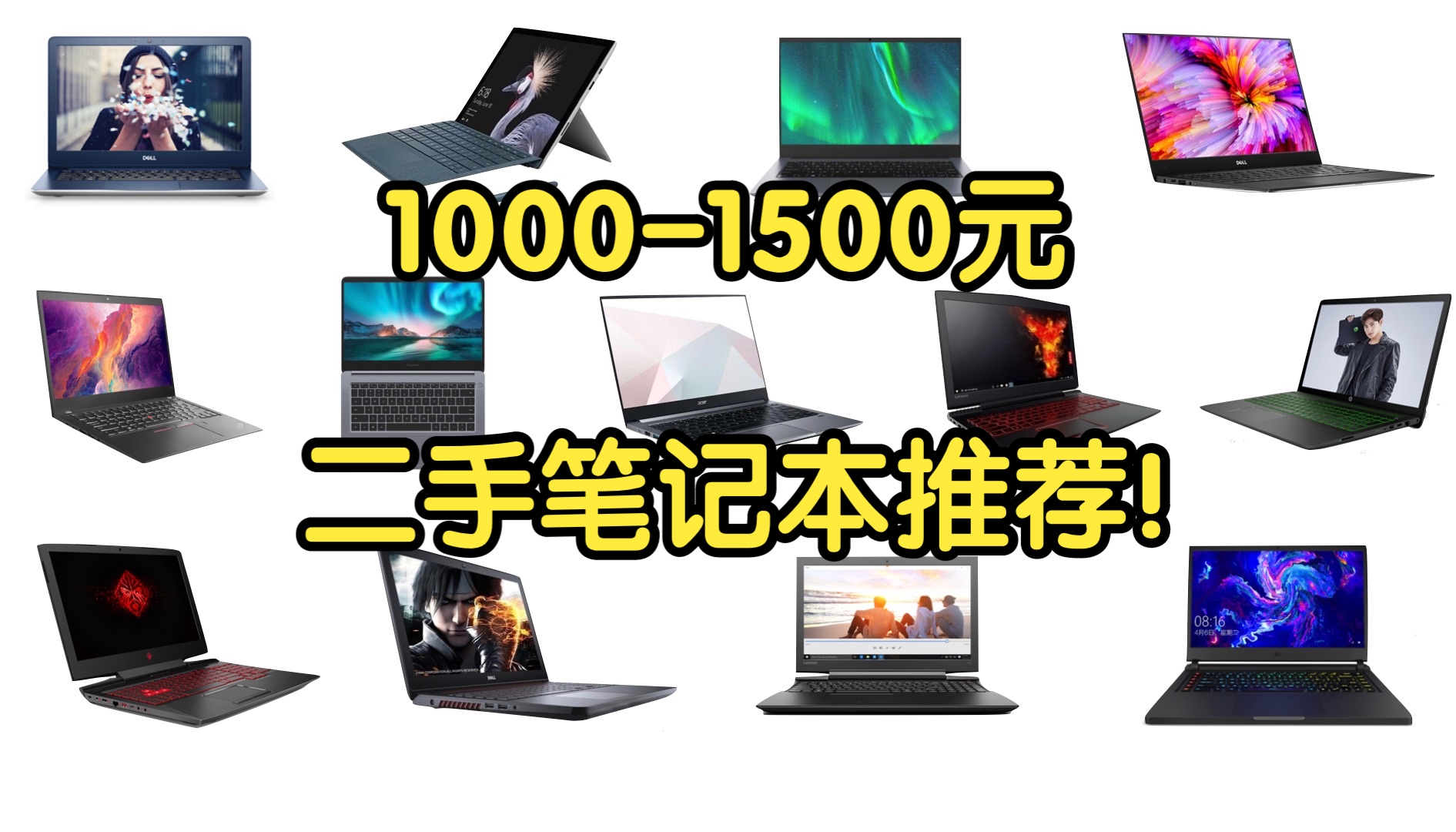 【千元笔记本】10001500元二手笔记本电脑大推荐!性价比超高!低价位刚需党必看!哔哩哔哩bilibili