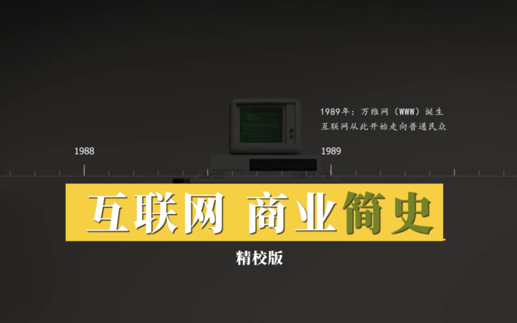 [图]互联网发展史（全新精校版）：50年来我们经历过哪些风口？